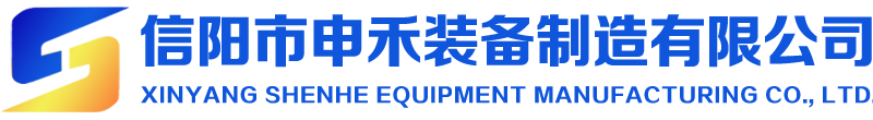 信陽市申禾裝備制造有限公司